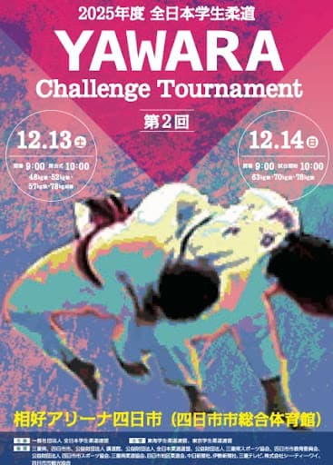 2025年度全日本学生柔道YAWARA Challenge Tournament(第2回)