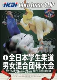 IKAI Christmas CUP 第1回全日本学生柔道男女混合団体大会