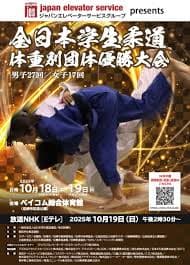 2025年度全日本学生柔道体重別団体優勝大会(男子27回女子17回)